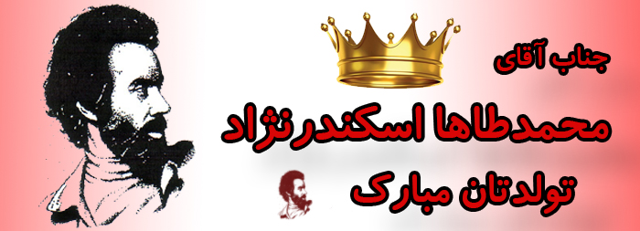 جناب آقای محمد طاها اسکندر نژاد تولدت مبارک